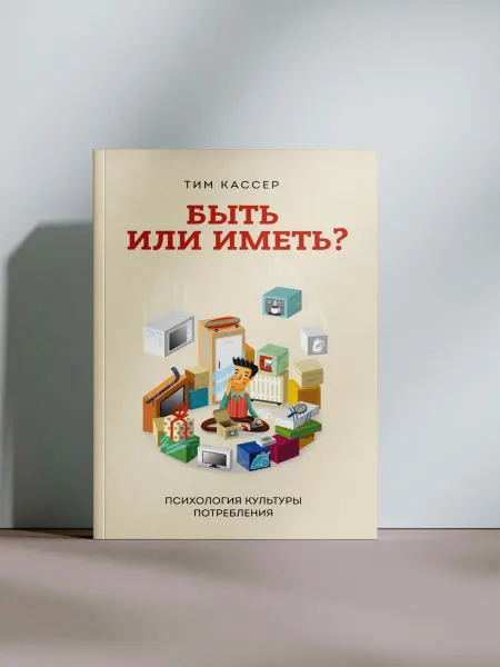 Быть или иметь?