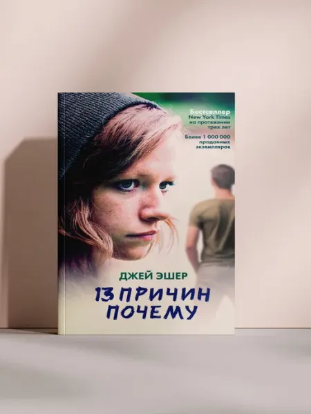 13 причин почему