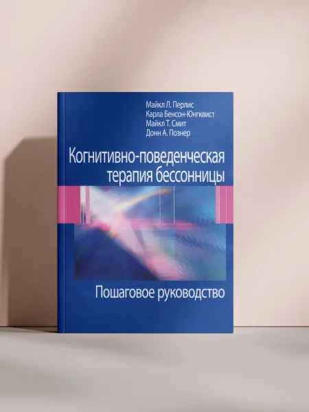 Когнитивно-поведенческая терапия бессонницы