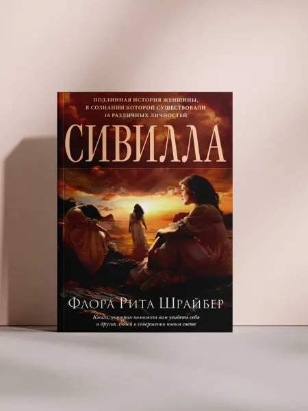 Сивилла