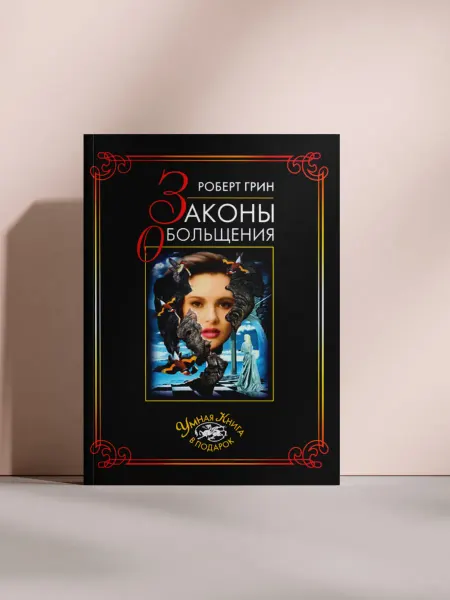 48 законов обольщения