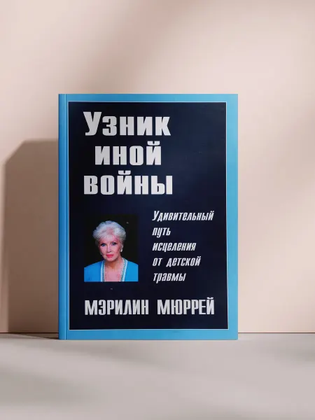 Узник иной войны