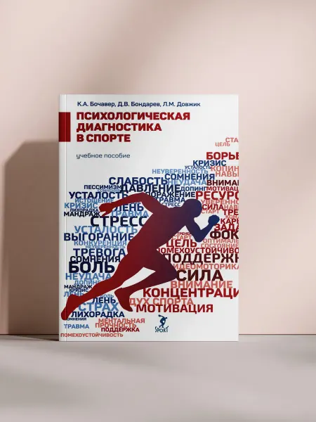 Психологическая диагностика в спорте