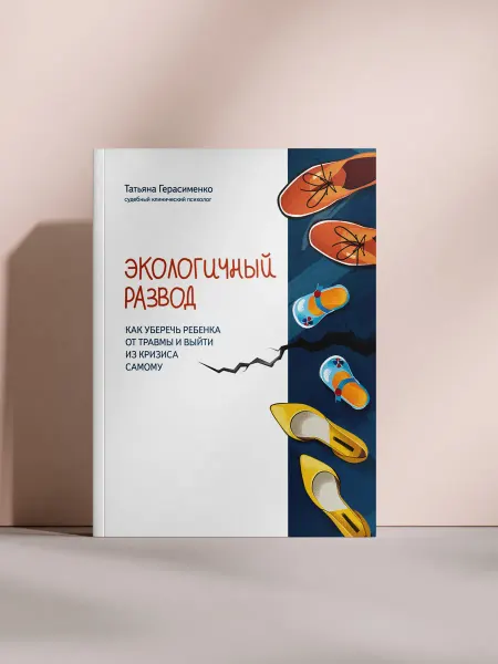 Экологичный развод