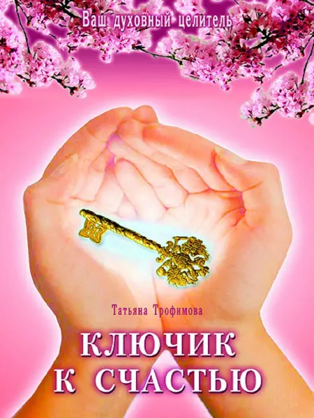 Диля Ключик к счастью