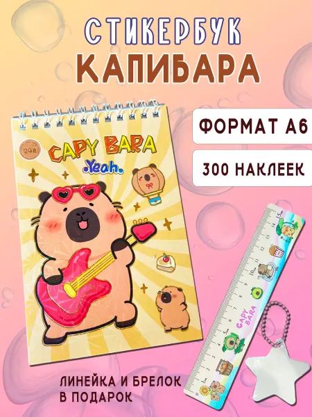Блокнот капибара с наклейками в детский сад