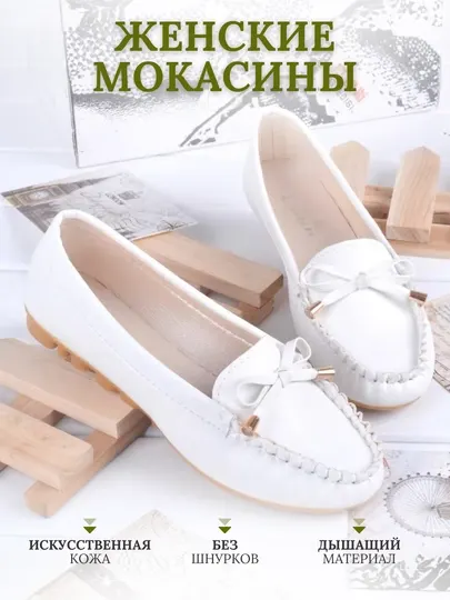 Женские мокасины, из экокожи