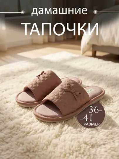 Домашние тапочки для женщин