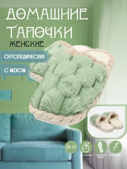 Домашние тапочки для женщин