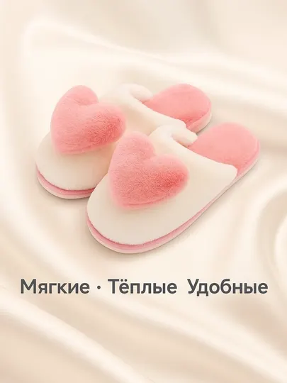 Домашние тапочки с милым сердечком