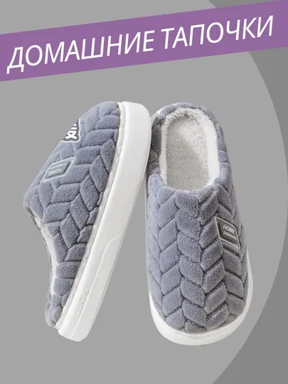 Домашние тапочки