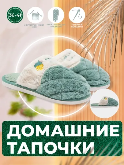 Домашние тапочки для женщин