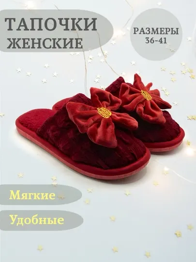 Женские тапочки для дома