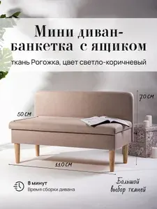 Диван с ящиком (кухню, офис, прихожую, балкон, школу, общественных пространств) рогожка светло - коричневая (Ш110-Г50-В70 см).