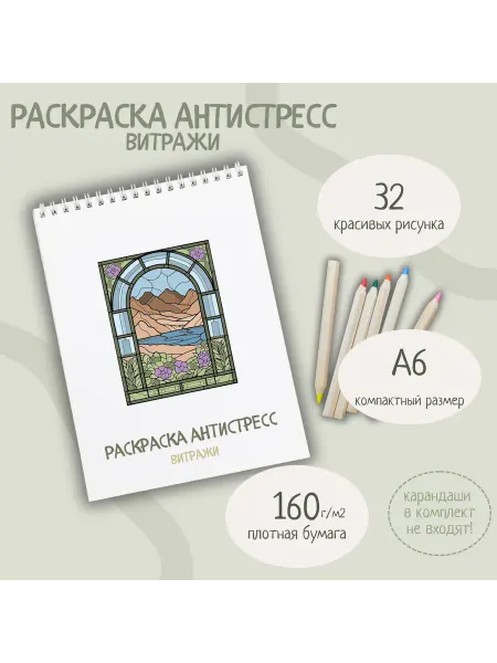 Раскраска-антистресс витражи (мини)