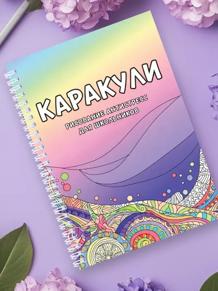 МИРИГАМЕЛЬ Раскраска Антистресс