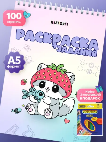 RUIZHI Набор для творчества детская раскраска + подарок
