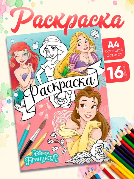 Disney Раскраски для девочек