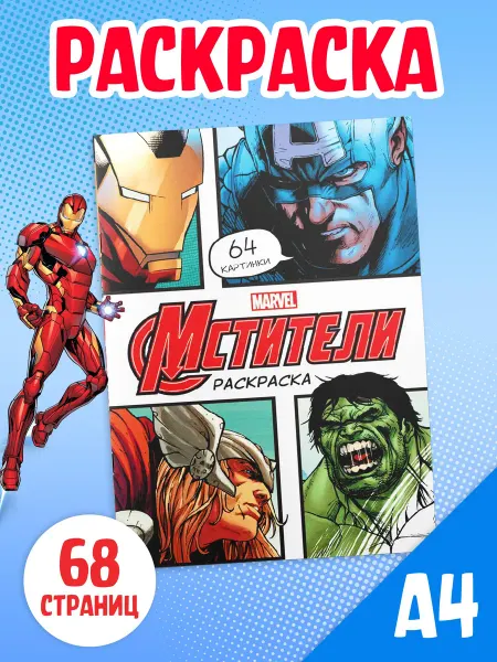 MARVEL Раскраска для мальчиков