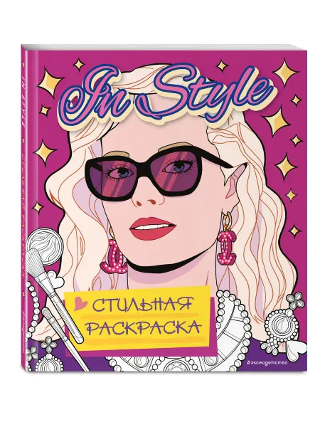 Эксмо In style. Стильная раскраска