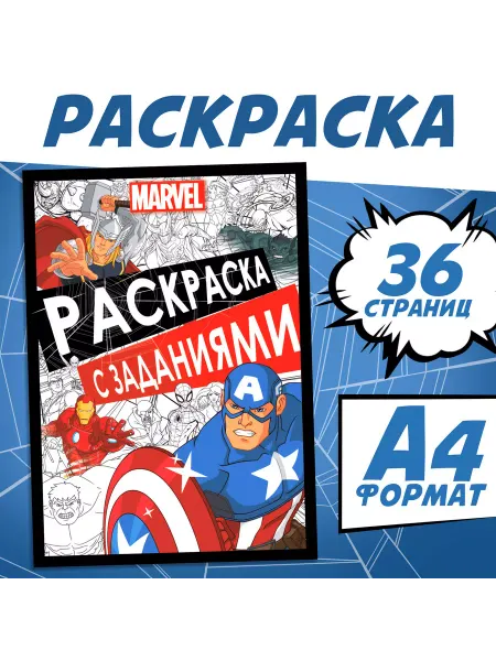 MARVEL Раскраска для мальчиков