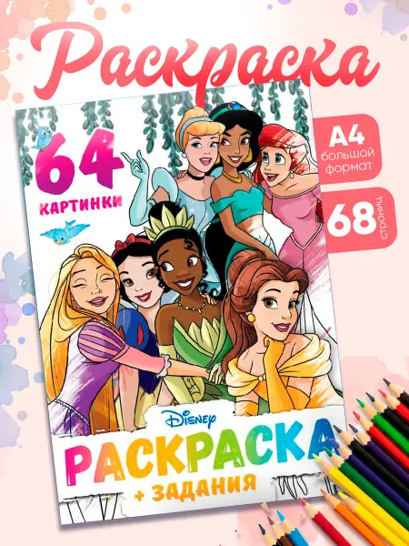 Disney Раскраски для девочек