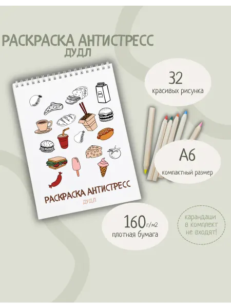 Раскраска-антистресс дудл (мини)
