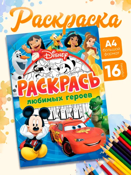 Disney Раскраски