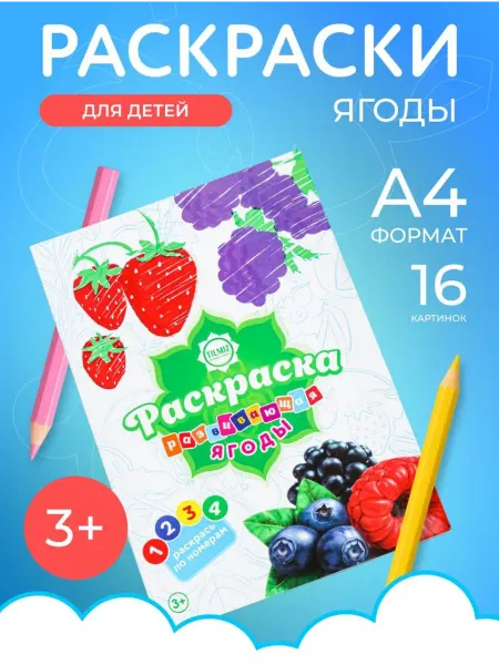Раскраска 'Ягоды"