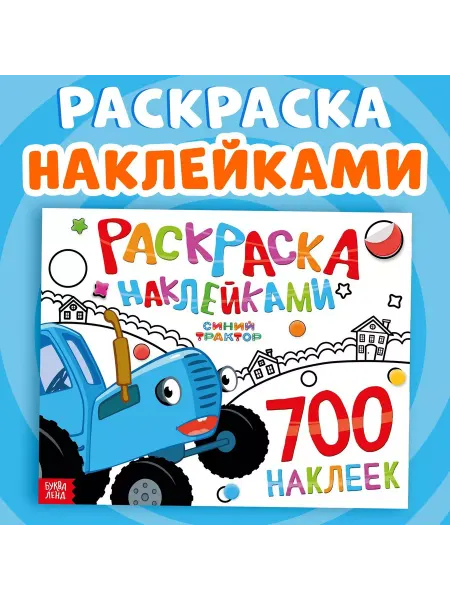 Буква-Ленд Раскраска для детей