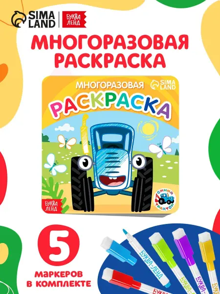 Буква-Ленд Раскраска для малышей