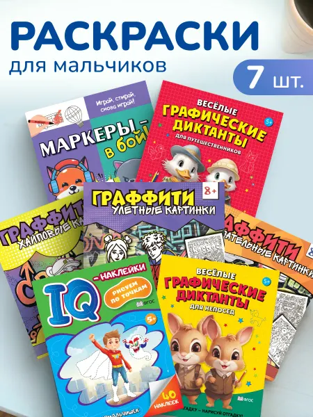 ПРОСПЕКТ Раскраски для мальчиков. Комплект