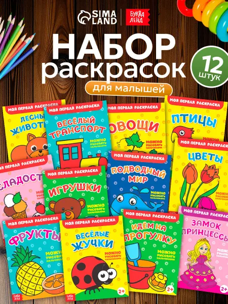 Буква-Ленд Раскраски для малышей