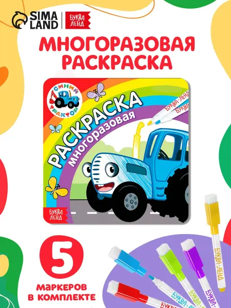 Буква-Ленд Раскраска для малышей