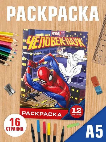 MARVEL Раскраска для мальчиков
