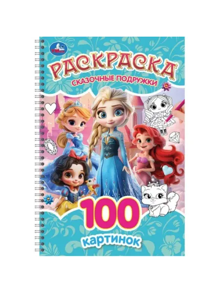 DH Раскраска для девочек Принцессы