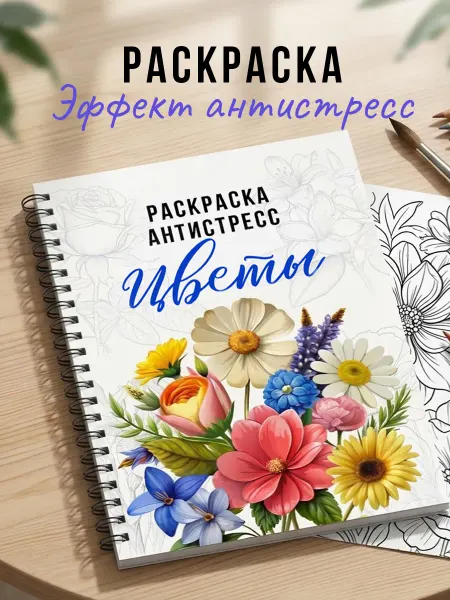 SuperFocus Раскраска антистресс цветы