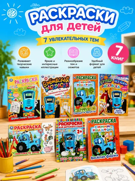 Умка Раскраски Синий Трактор