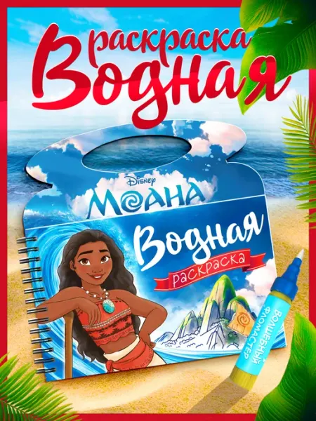 Disney Водная раскраска