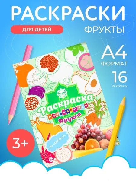 Раскраска "Фрукты"