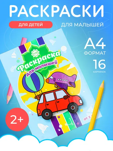 Раскраска для малышей