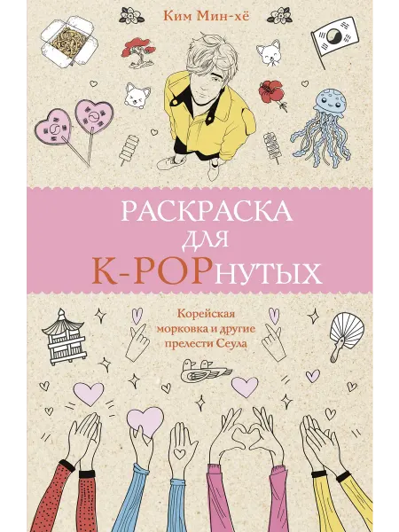 АСТ Раскраска для K-POPнутых!