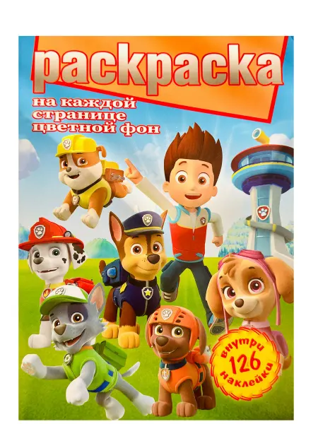 Раскраска с наклейками Патруль