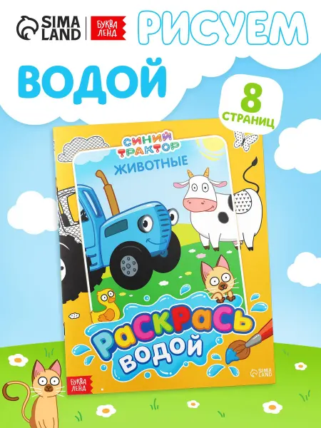 Буква-Ленд Водная раскраска