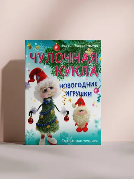 Чулочная кукла. Новогодние игрушки