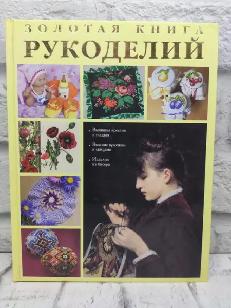 Не указаны Золотая книга рукоделий
