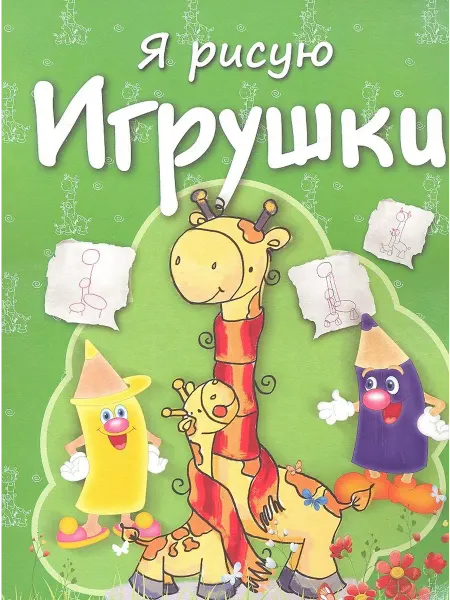 Книжный дом РФ Игрушки