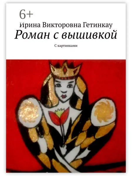 Роман с вышивкой