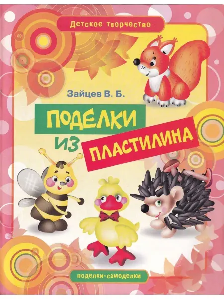 Рипол-Классик Поделки из пластилина