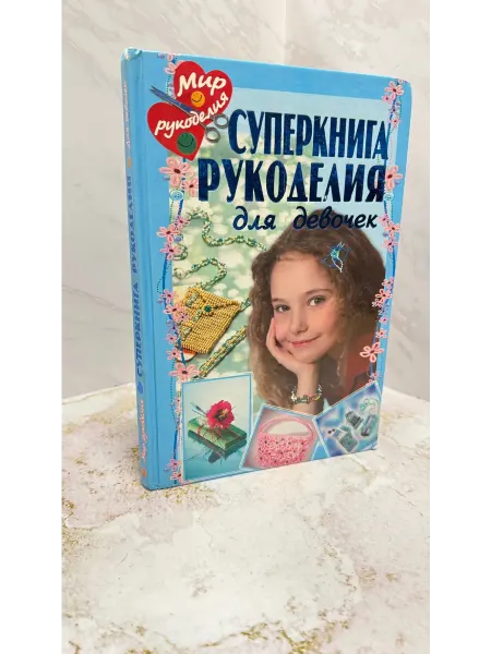 Суперкнига рукоделия. Для девочек